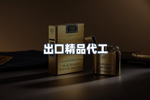 出口精品代工